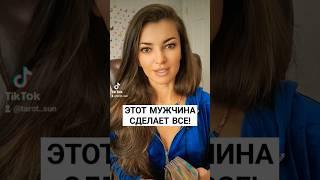 ️ЭТОТ МУЖЧИНА СДЕЛАЕТ ВСЕ  #ТАРО #ПСИХОЛОГ #БУДУЩЕЕ #АСТРОЛОГ