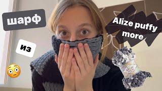 связала шарф из alize puffy more