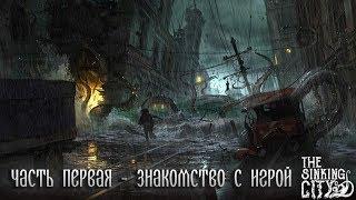 The Sinking Sity Знакомство с детективом и начало расследования