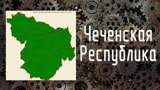 Краткая история Чеченской Республики