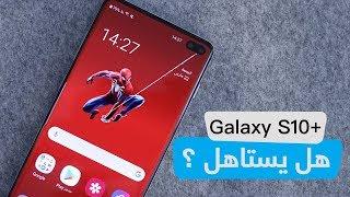 مراجعة جالكسي اس 10 بلس : مميزات وعيوب Galaxy S10 plus .. هل يستاهل ؟