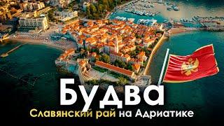 Будва — места, прогулка, достопримечательности Адриатики: чем прекрасна Черногория?