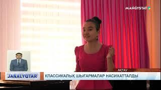 Классикалық шығармалар насихатталды