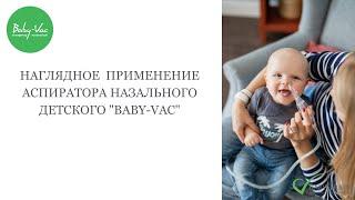 Как работает соплесос? Аспиратор назальный Baby-Vac.