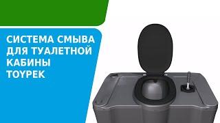 Обзор работы система смыва для туалетной кабины Toypek