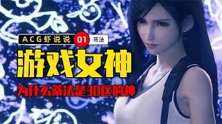 蒂法为什么是游戏界常青女神？魔鬼曲线天使性格，网友：永远滴神