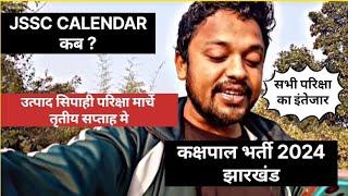 Jharkhand JSSC CALENDAR कब||utpad sipahi exam March|| उत्पाद सिपाही परिक्षा मार्चे मे होगा