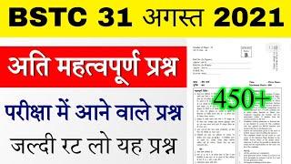 BSTC Important Questions 2021 | BSTC Online Classes 2021 | BSTC Model Paper 2021 Rajasthan GK