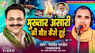 Bhojpuri Birha 2024 - मुख्तार अंसारी की मौत कैसे हुई..? खुला राज - Panchdev Pandey ka Birha