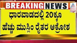 ಧಾರವಾಡದಲ್ಲಿ 20ಕ್ಕೂ ಹೆಚ್ಚು ಮುಸ್ಲಿಂ ರೈತರ ಆಕ್ರೋಶ | Waqf land issue | Suvarna News | Kannada News