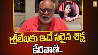 శ్రీలేఖ కు ఇదే సరైన శిక్ష.. కీరవాణి | MM Keeravani Whishes to MM Srilekha | iNews