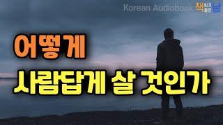 [어떻게 사람답게 살 것인가] 가지고 있는 만큼만 즐겨라, 책읽어주는여자 오디오북 책읽어드립니다 korean audiobook