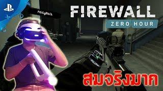 [PS4 VR] Firewall Zero Hour - เกมดีที่ควรมี