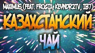 MaXiMuS (feat. FROGIX, Keyndr2TV, IB7) - КАЗАХСТАНСКИЙ ЧАЙ (ОFFICIAL MUSIC VIDEO)