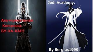 Альтернативная концовка Jedi Academy #15. БУ-ХА-ХА!!