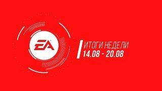 EA — Итоги недели №25