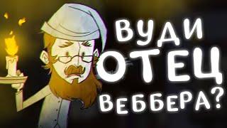 ВУДИ ОТЕЦ ВЕБЕРА? Don't Starve Together [ТЕОРИЯ]