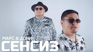 Марс & Дони - Сенсиз (Клип 2023)