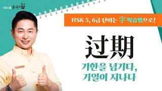 过期를 파헤쳐 보자!｜오늘의 HSK 단어｜리우 선생님의 字 학습법