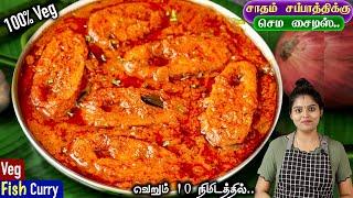 மீன் இல்லாமல் அட்டகாசமான சுவையில் சைவ மீன் குழம்பு | Saiva Meen Kulambu | Veg Fish Curry in Tamil