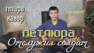 Петлюра - Отслужил солдат ( Гитара - кавер - Шансон )