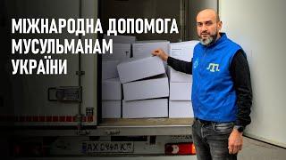 Міжнародна допомога мусульманам України | ДУМК