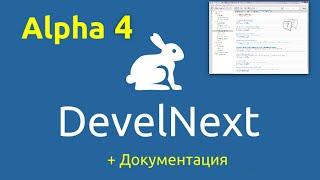 DevelNext Обзоры. Документация в новой Alpha-4