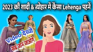 2023 की शादी & त्योहार में कैसा Lehenga पहनें? | bridal lehenga collection 2023