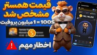 قیمت هر یه دونه همستر مشخص شد  فروش همستر در صرافی معتبر  HAMSTER KOMBAT