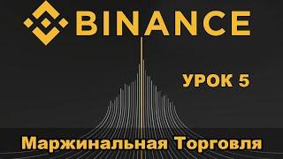 Binance полная инструкция по маржинальной торговле, маржинальная торговля на Бинанс плечом шорт лонг