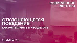 Современное детство: Отклоняющееся поведение: как распознать и что делать. 26.03.2018