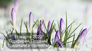 11 марта 2022 Святитель Порфирий. Порфирий Поздний. Приметы.