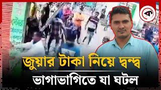 জু'য়ার টাকা ভাগাভাগি নিয়ে দ্ব'ন্দ্ব, অতঃপর... | Tangail | Bhuapur Gambling | Kalbela