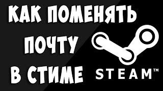 Как Поменять Почту в Steam / Как Сменить Почту в Стиме