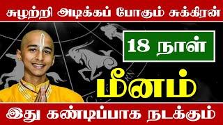 மீன ராசிக்கு அடுத்த 18 நாளில் சுழற்றி அடிக்கும் சுக்கிரனால் இது நடந்தே தீரும் ! எச்சரிக்கும் !