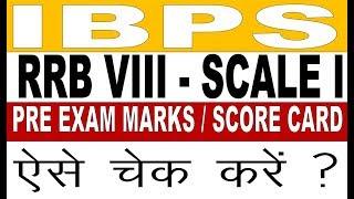 IBPS RRB VIII Officer Scale I - Score Card / Marks 2019 | How to Check | Cutoff