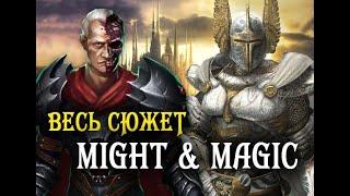 Весь сюжет вселенной Might & Magic за 60 минут: часть 1. Шелтем и Корак