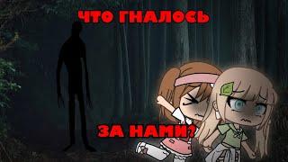 \\ ЧТО ГНАЛОСЬ ЗА НАМИ? \\ страшилка гача лайф \\ gacha life 