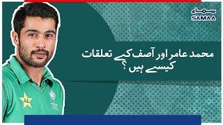 Mohammad Amir Aur Asif Ke Taluqat Kaise Hain? | Sports Action | SAMAA TV