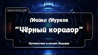 Разбираем нестандартный даже по меркам самого Муркока роман