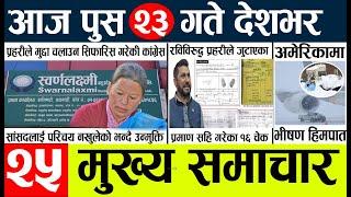 Newstoday nepali news aaj ka mukhya samachar taja l आज 21 push का मुख्य समाचार