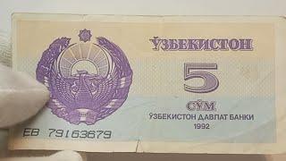Банкнота 5 сум 1992 года. Узбекистан
