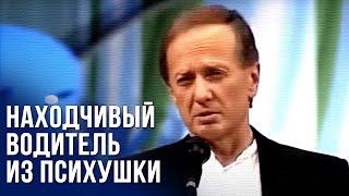 Михаил Задорнов «Находчивый водитель из психушки»