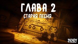 Глава 2: Старая песня | Bendy And the ink machine