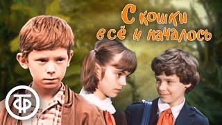 С кошки все и началось... (1982)