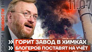 ️ НОВОСТИ | ГОРИТ ЗАВОД В ХИМКАХ | БЛОГЕРОВ ПОСТАВЯТ НА УЧЁТ