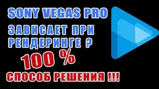 Зависает РЕНДЕР видео В SONY VEGAS PRO. Зависли ПРОЦЕНТЫ?100% РЕШЕНИЕ новым способом!!!