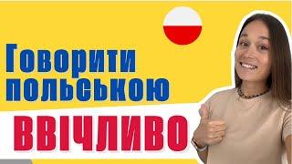 Як говорити польською ВВІЧЛИВО