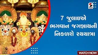 Rathyatra Update | 7 જુલાઇએ ભગવાન જગન્નાથની નિકળશે રથયાત્રા | Ahmedabad | Jagannath | Gujarat