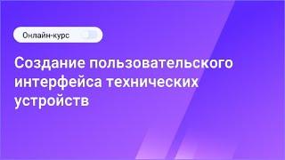 Основные этапы создания пользовательского интерфейса